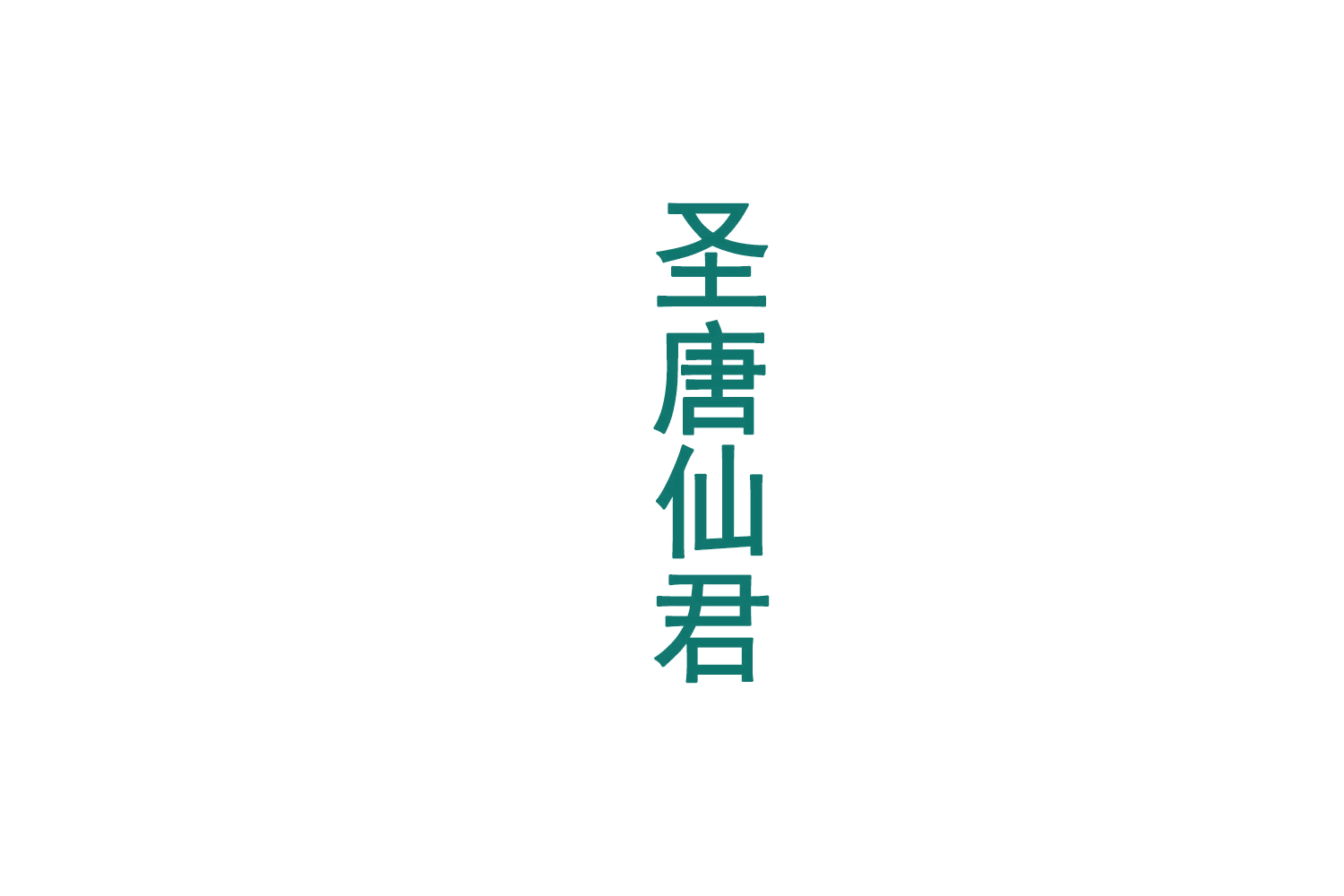 圣唐仙君 第33类酒 注册号72367189商标图样