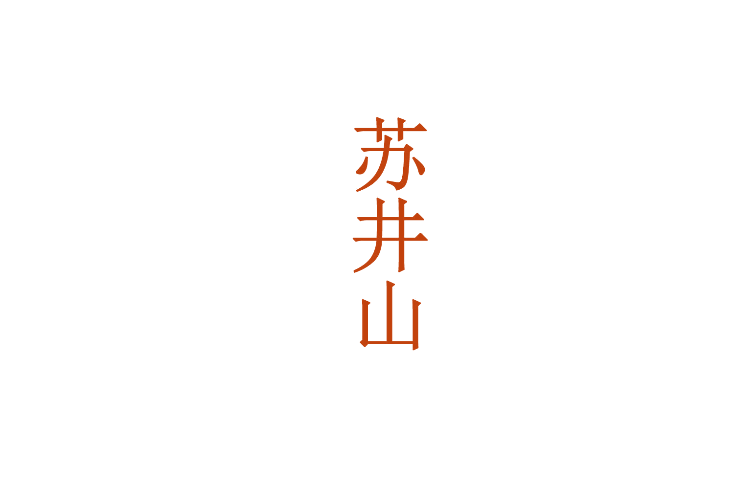 苏井山 第33类酒 注册号72367273商标图样