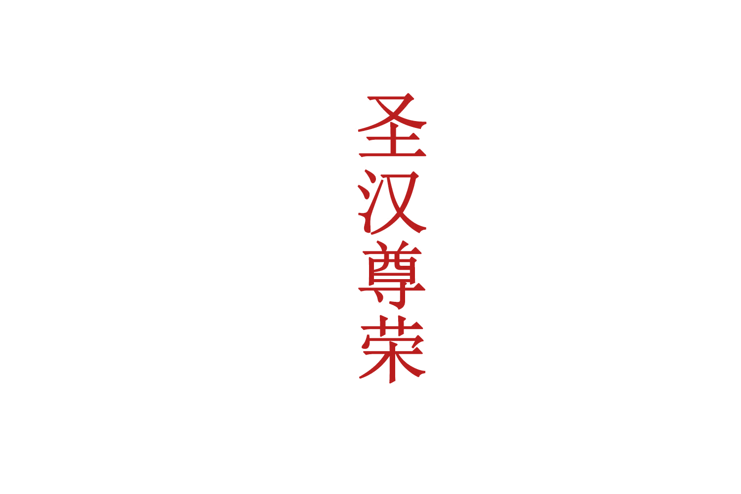 圣汉尊荣 第33类酒 注册号72368091商标图样