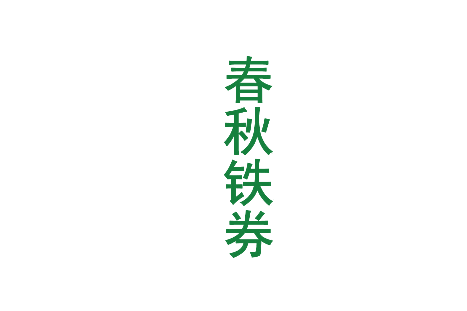 春秋铁券 第33类酒 注册号72368631商标图样