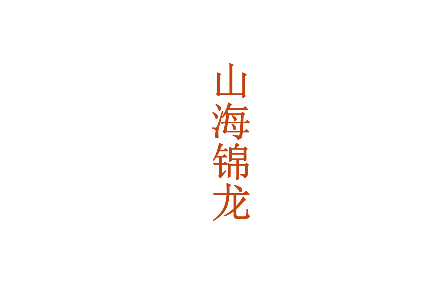 山海锦龙 第33类酒 注册号72372732商标图样