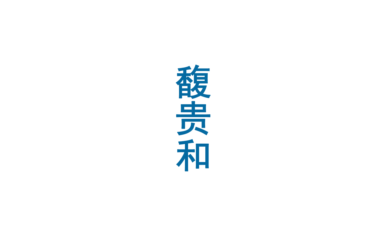馥贵和 第33类酒 注册号72377479商标图样