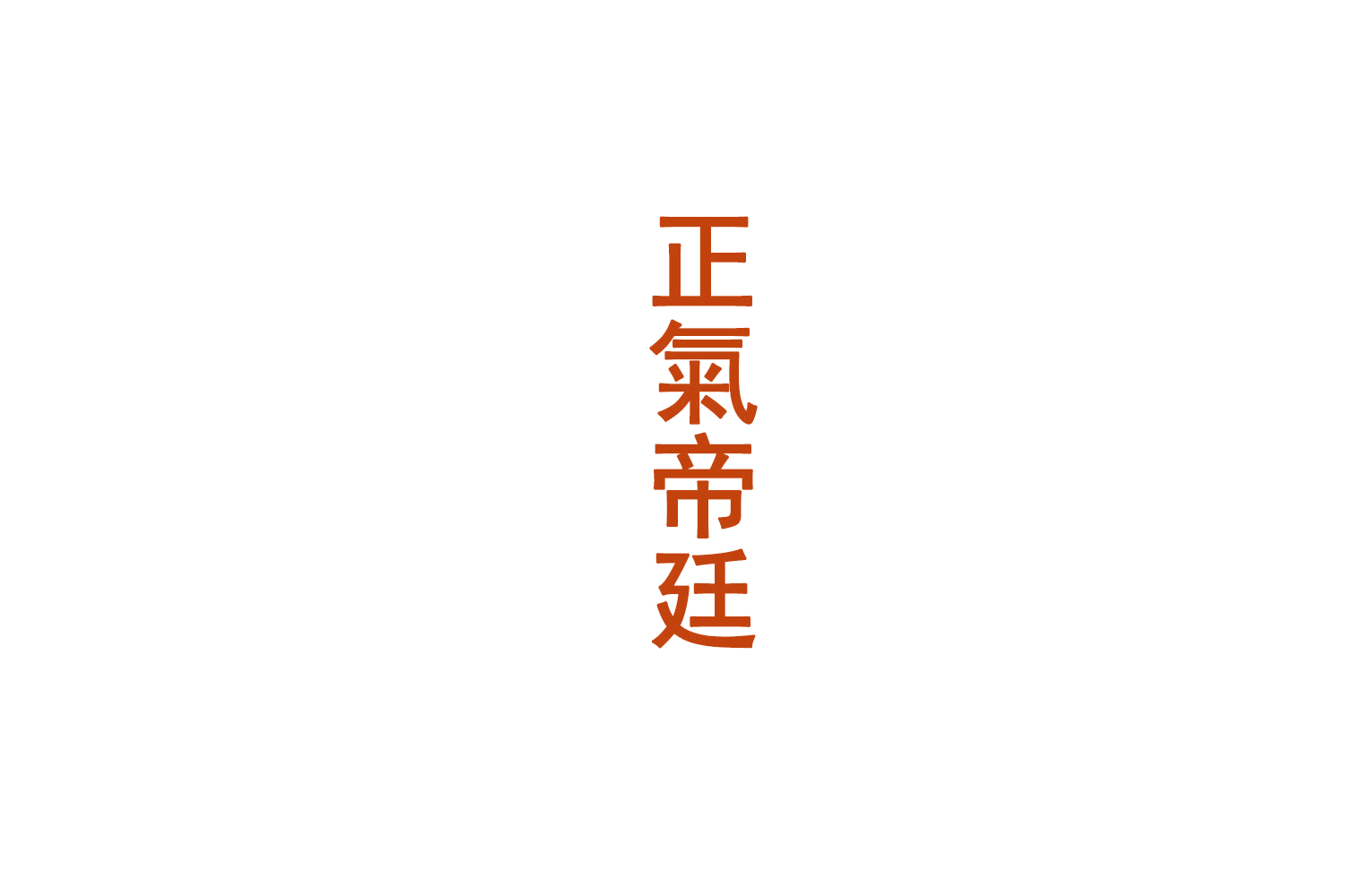 正气帝廷 第33类酒 注册号72382940商标图样