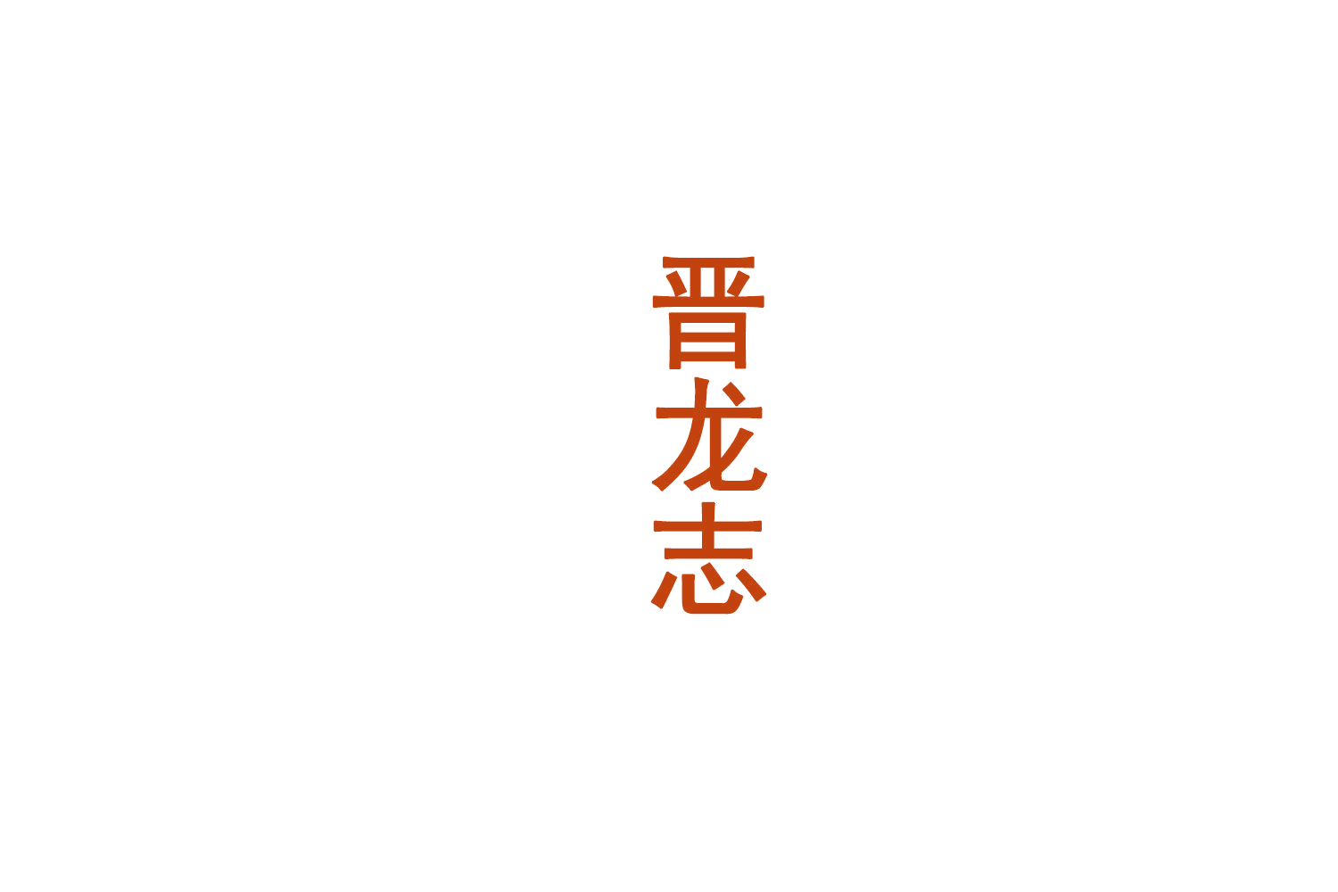 晋龙志 第33类酒 注册号72383406商标图样