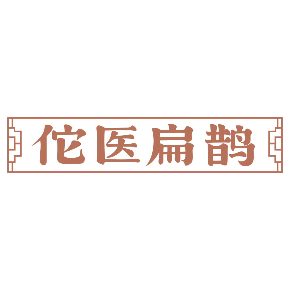 佗医扁鹊 第35类广告销售 注册号72384032商标图样