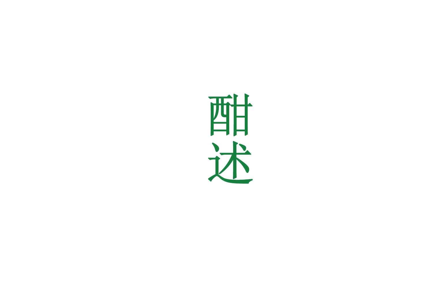 酣述 第33类酒 注册号72384194商标图样