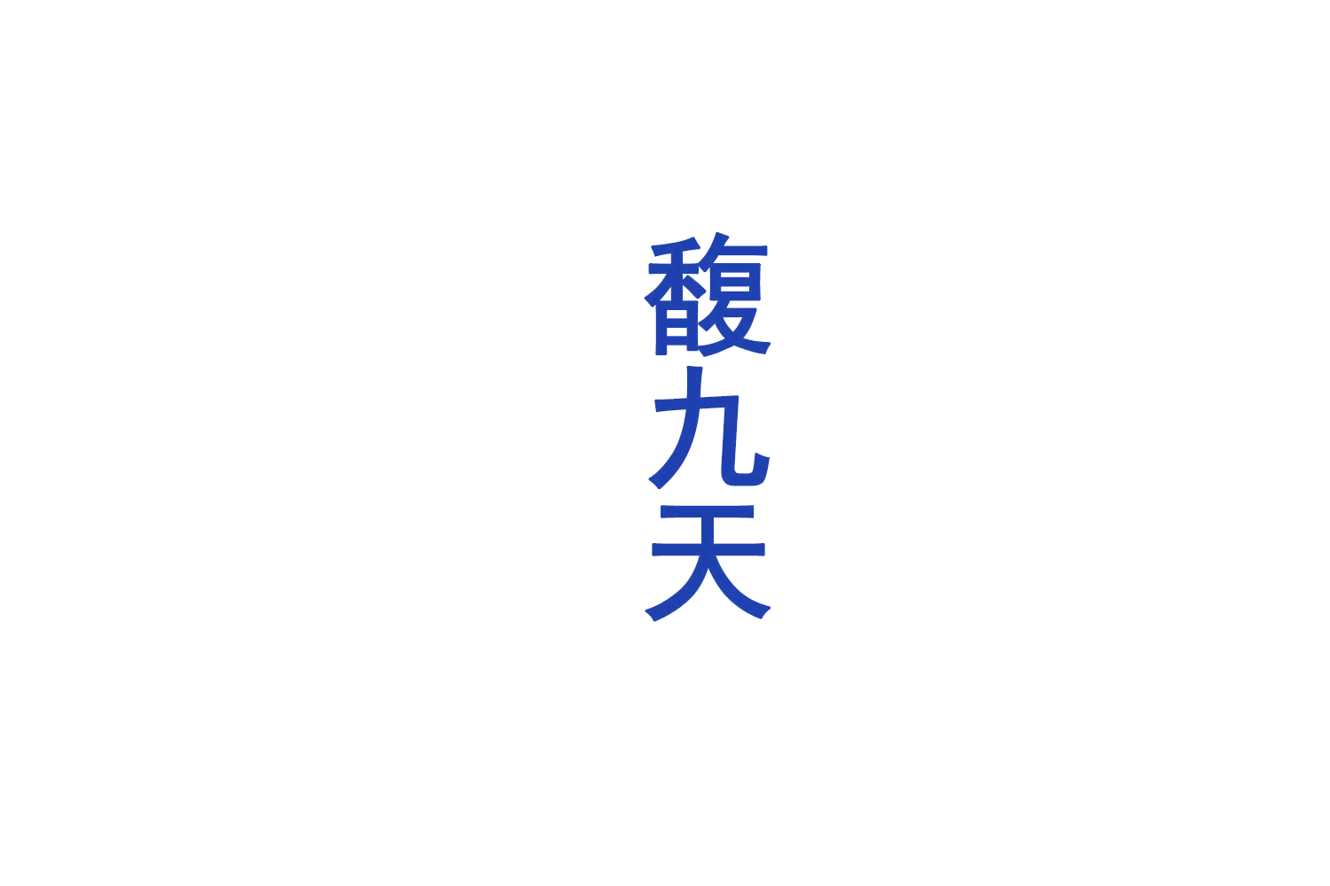 馥九天 第33类酒 注册号72387032商标图样
