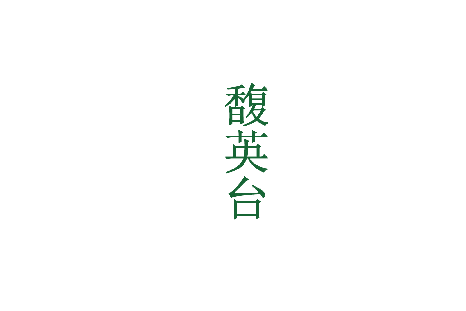 馥英台 第33类酒 注册号72388113商标图样