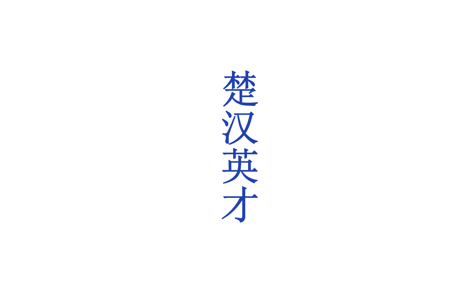楚汉英才 第33类酒 注册号72390536商标图样