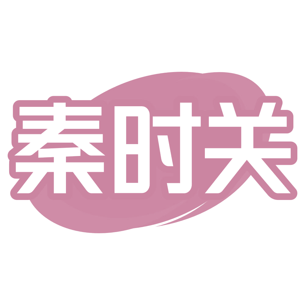 秦时关 第29类食品罐头 注册号72407543商标图样