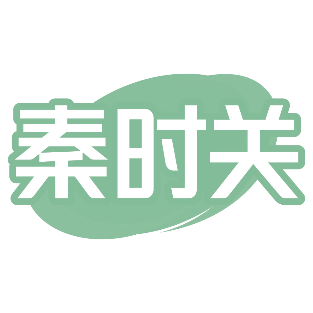 秦时关 第30类小食配料 注册号72425083商标图样