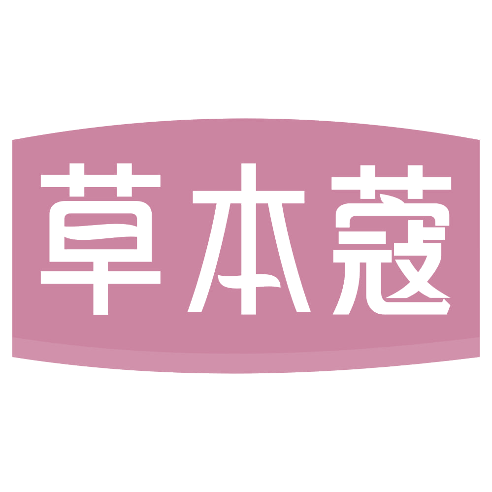 草本蔻 第44类医疗园艺 注册号72428710商标图样