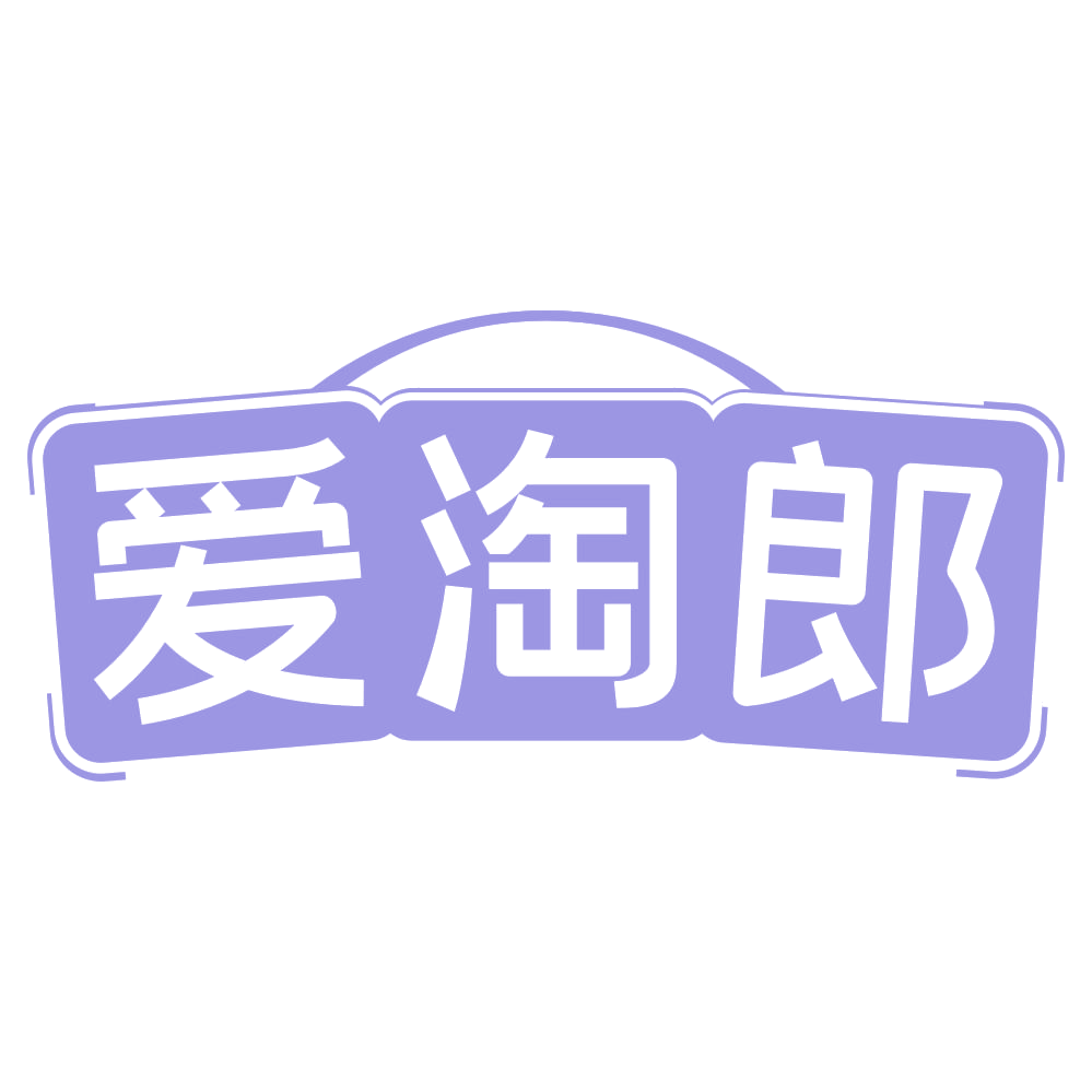爱淘郎 第35类广告销售 注册号72431897商标图样