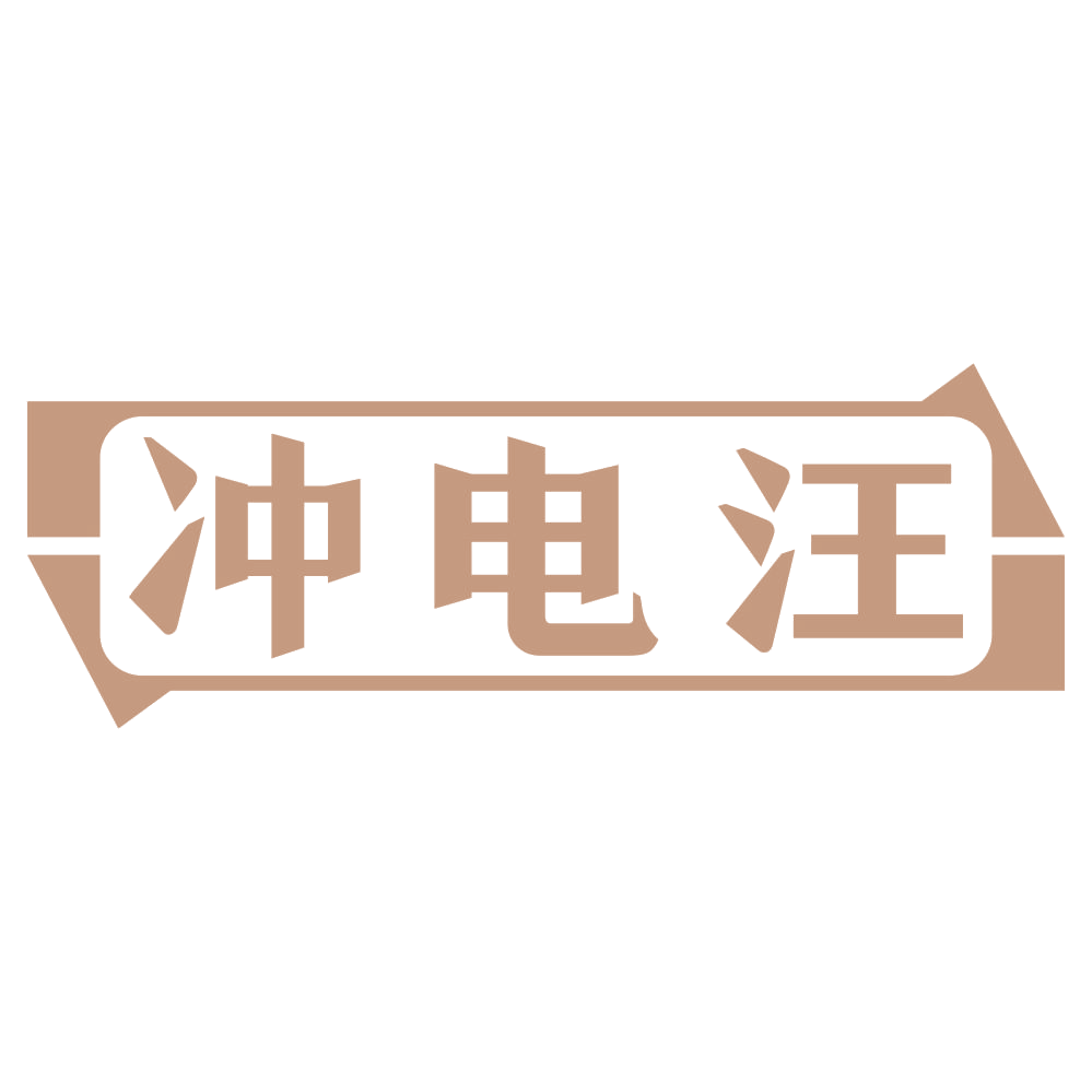 冲电汪 第37类建筑修理 注册号72433815商标图样