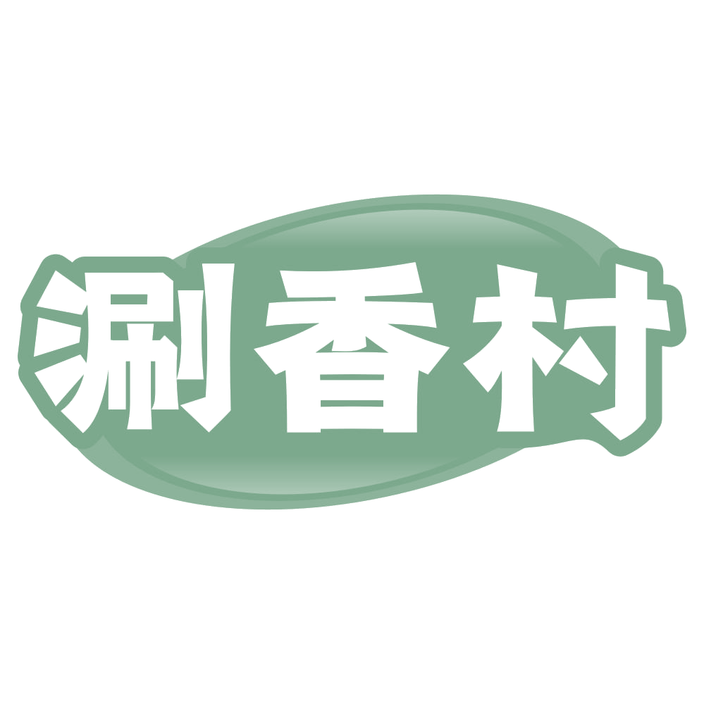 涮香村 第43类餐饮住宿 注册号72437945商标图样