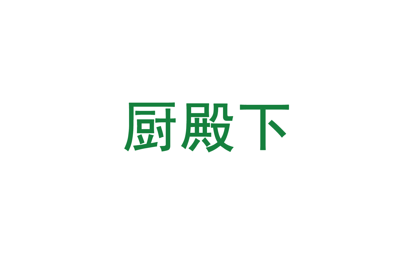 厨殿下 第3类日化用品 注册号72439403商标图样
