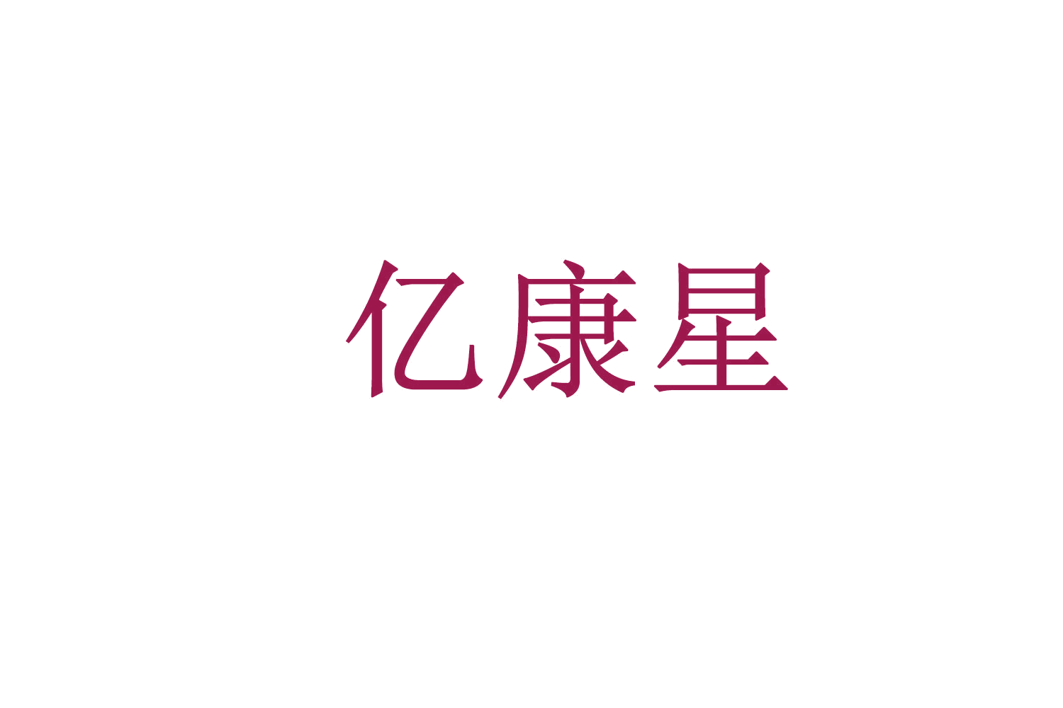 亿康星 第10类医疗器械 注册号72441978商标图样