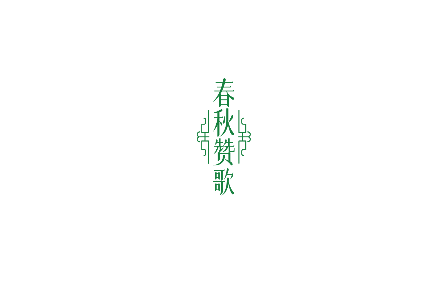 春秋赞歌 第33类酒 注册号72443088商标图样