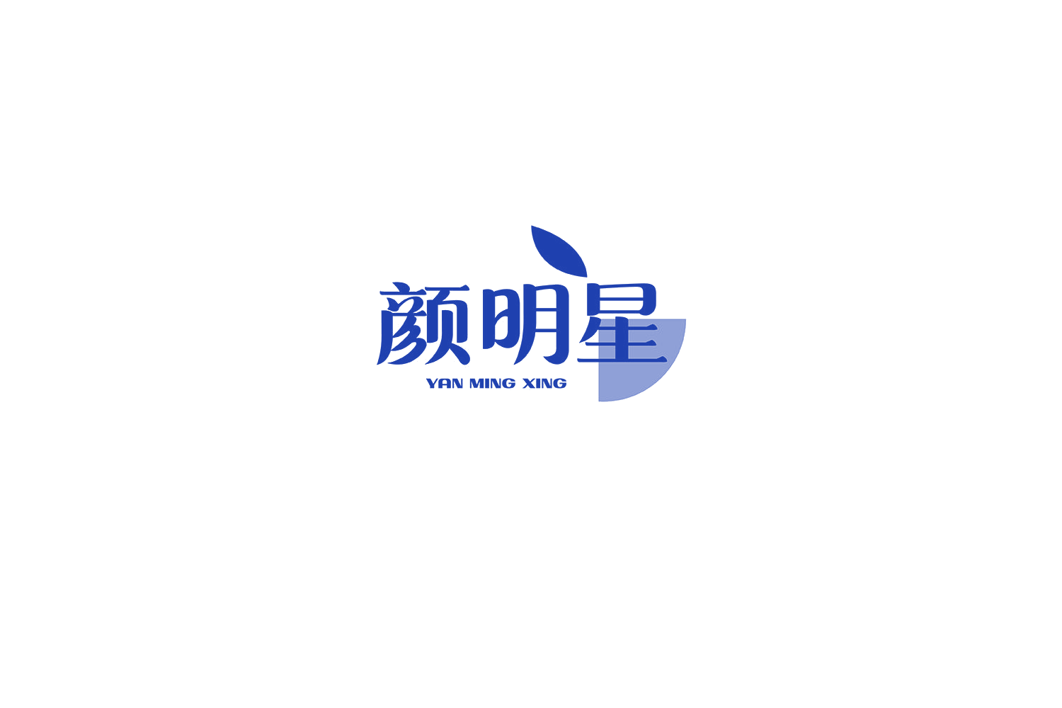 颜明星 第16类办公用品 注册号72444171A商标图样