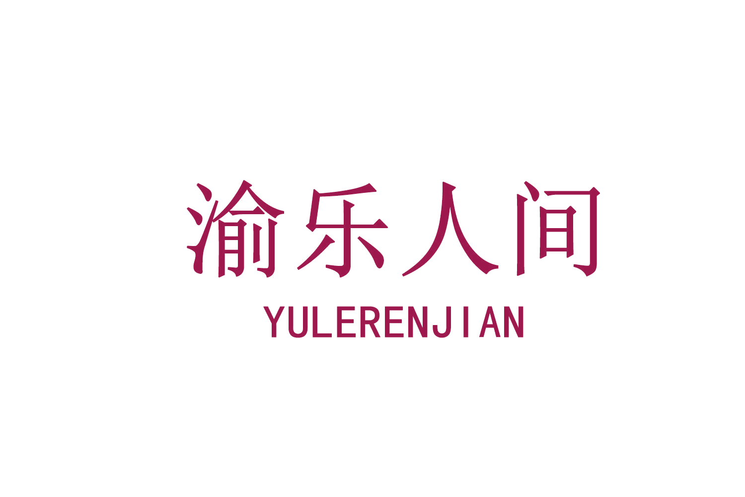 渝乐人间 第29类食品罐头 注册号72447546商标图样