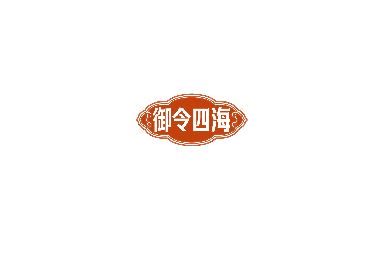 御令四海 第33类酒 注册号72447819商标图样
