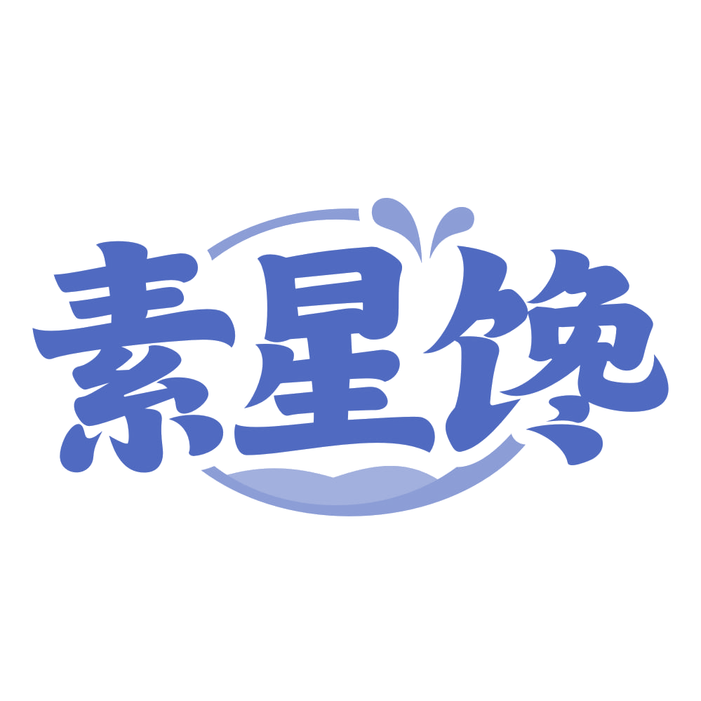 素星馋 第32类啤酒饮料 注册号72450245商标图样