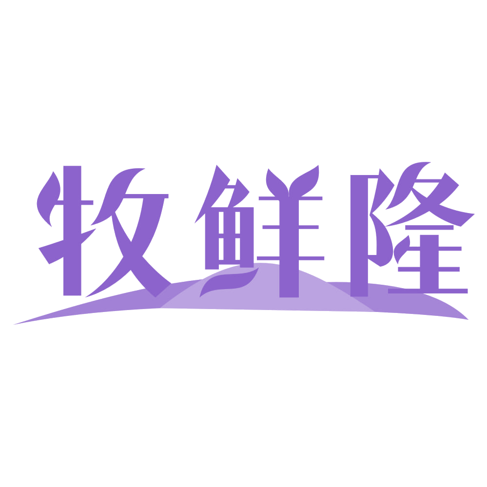 牧鲜隆 第31类水果花木 注册号72450325商标图样