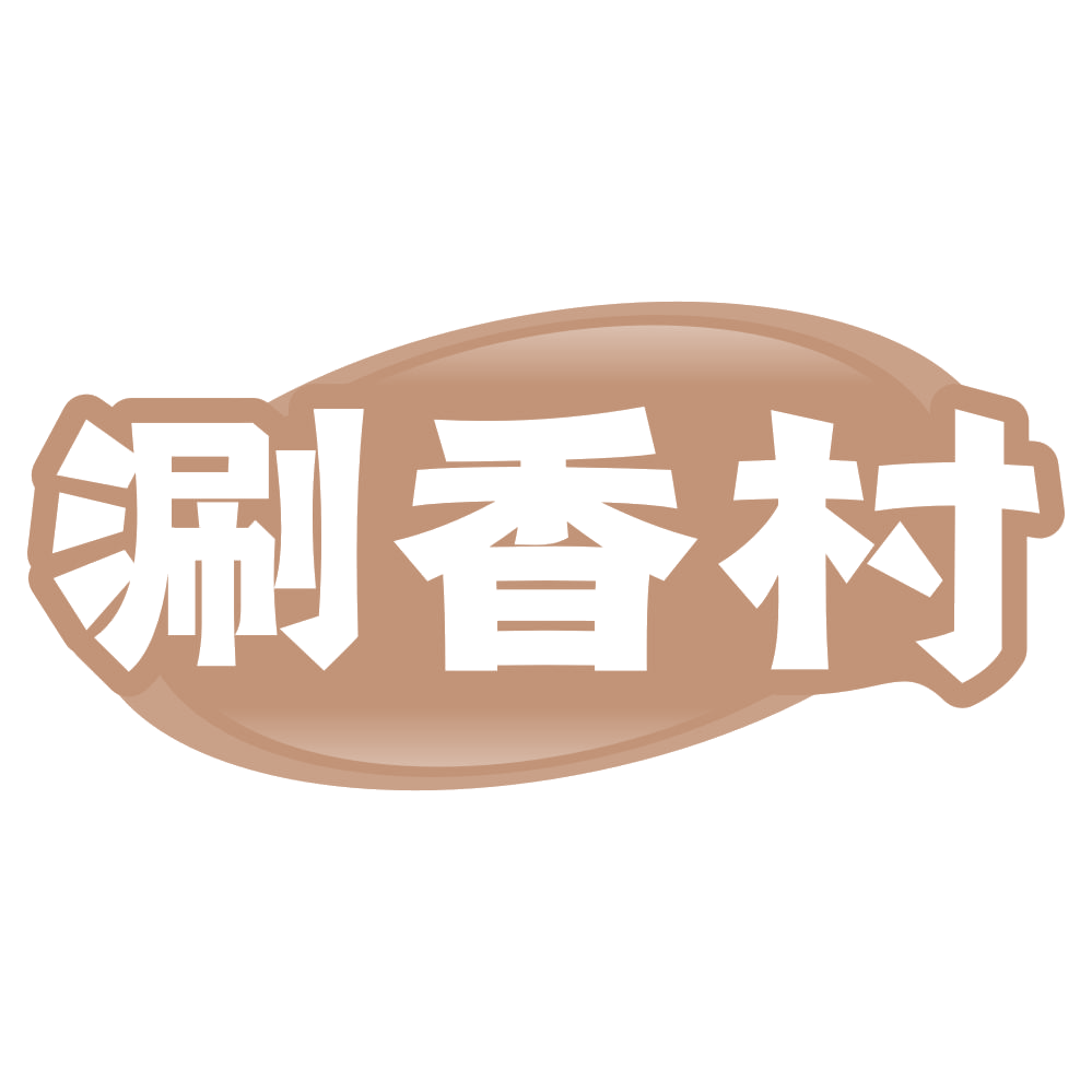 涮香村 第29类食品罐头 注册号72450854商标图样