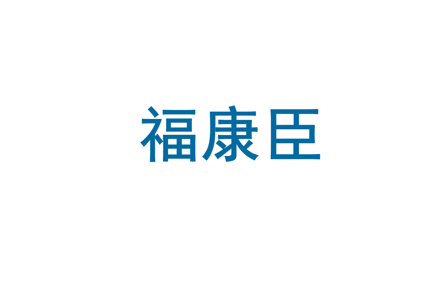 福康臣 第10类医疗器械 注册号72451299商标图样