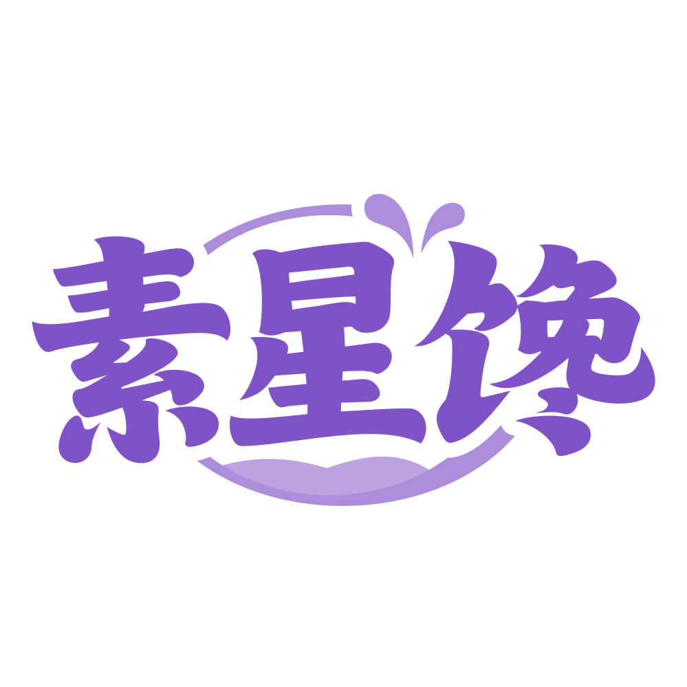 素星馋 第29类食品罐头 注册号72454957商标图样