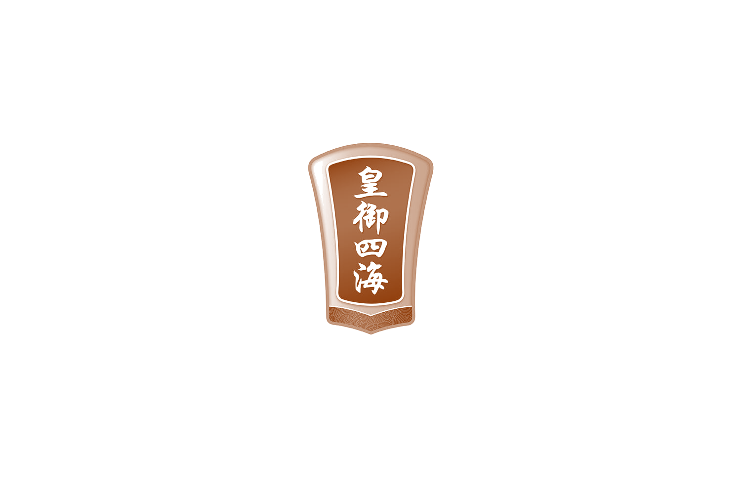 皇御四海 第33类酒 注册号72455524商标图样