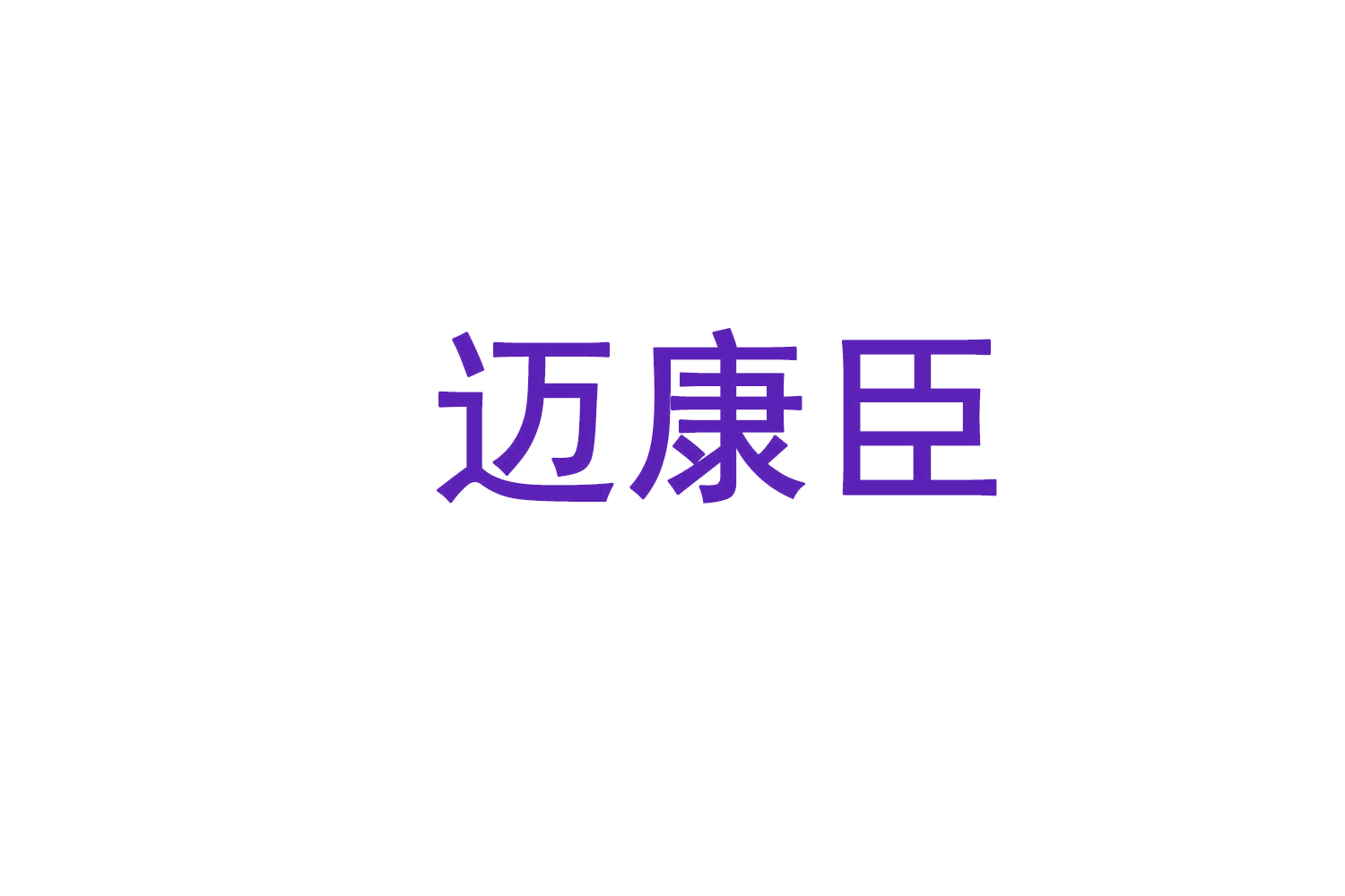 迈康臣 第10类医疗器械 注册号72455778商标图样