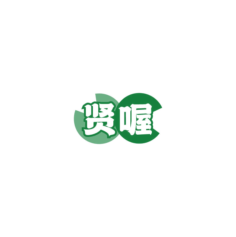 贤喔 第29类食品罐头 注册号72463739商标图样
