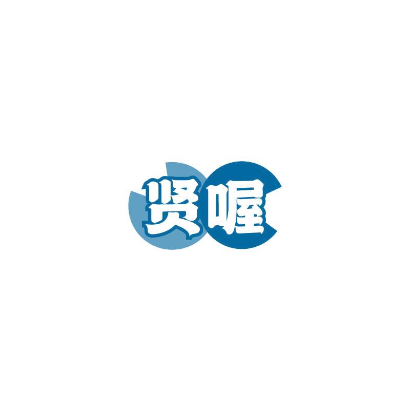 贤喔 第30类小食配料 注册号72468084商标图样