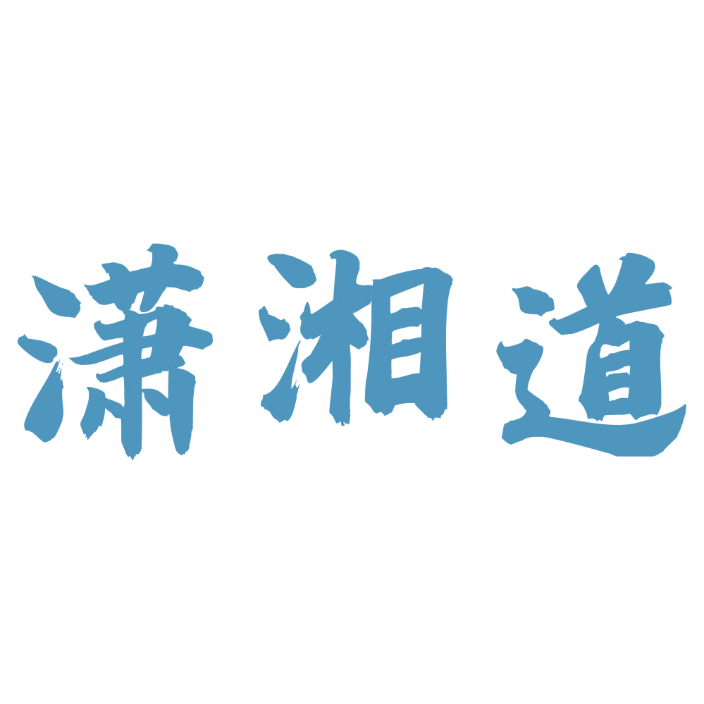 潇湘道 第33类酒 注册号72469507商标图样