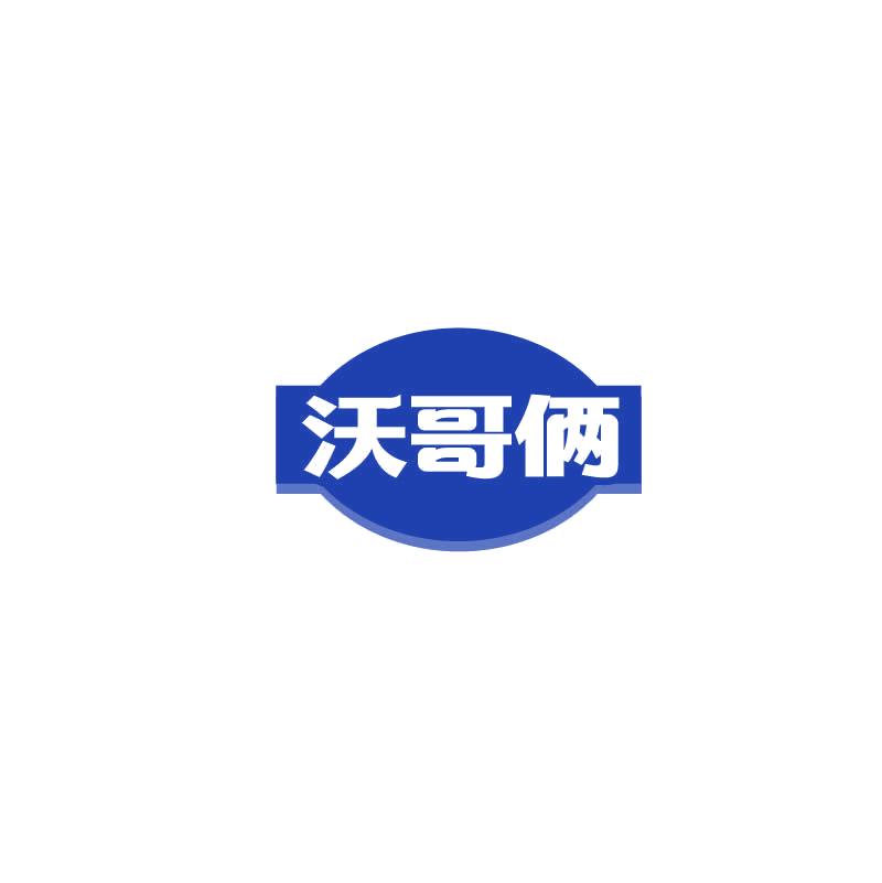 沃哥俩 第29类食品罐头 注册号72470058商标图样
