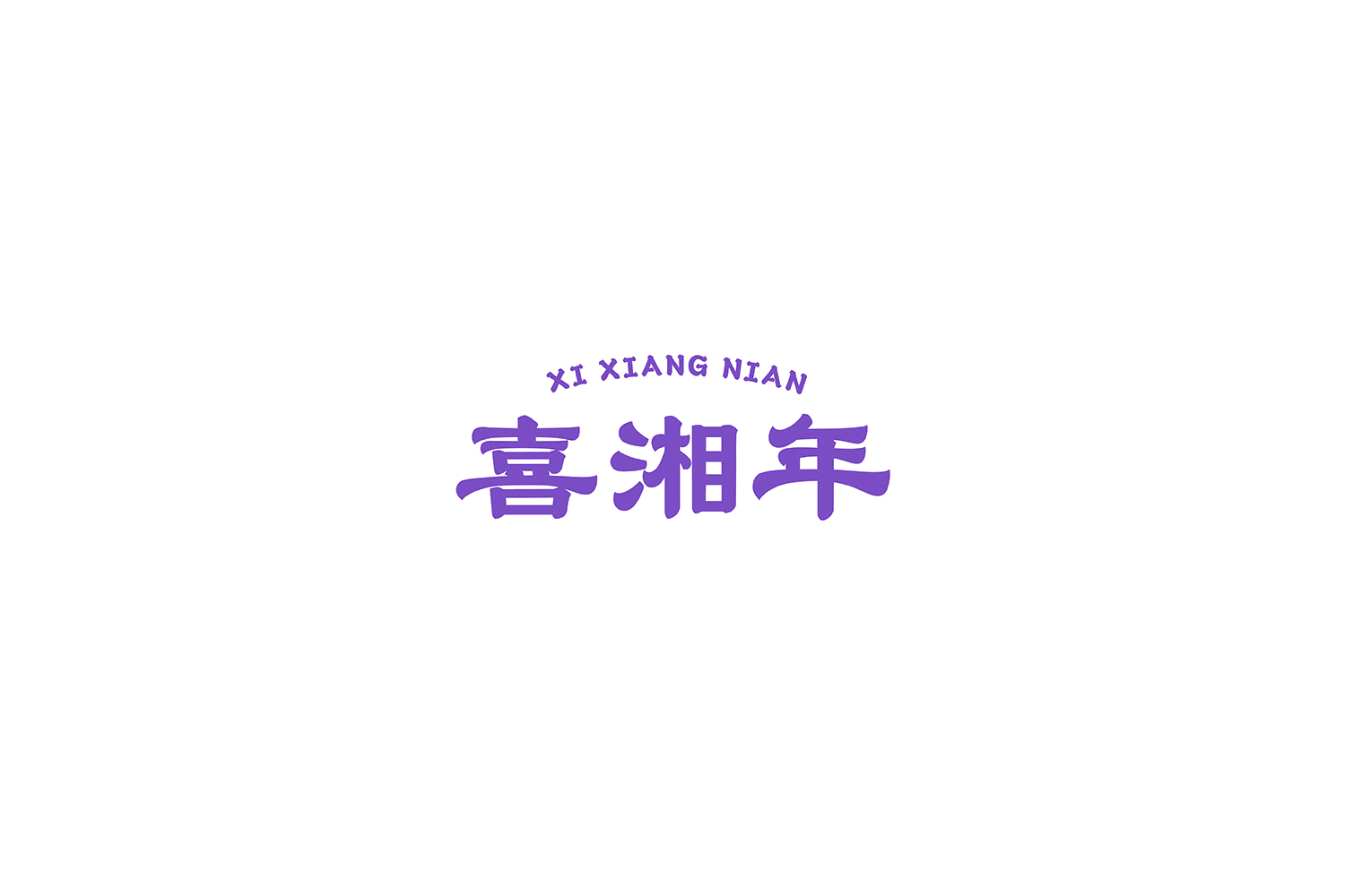 喜湘年 第35类广告销售 注册号72473256商标图样