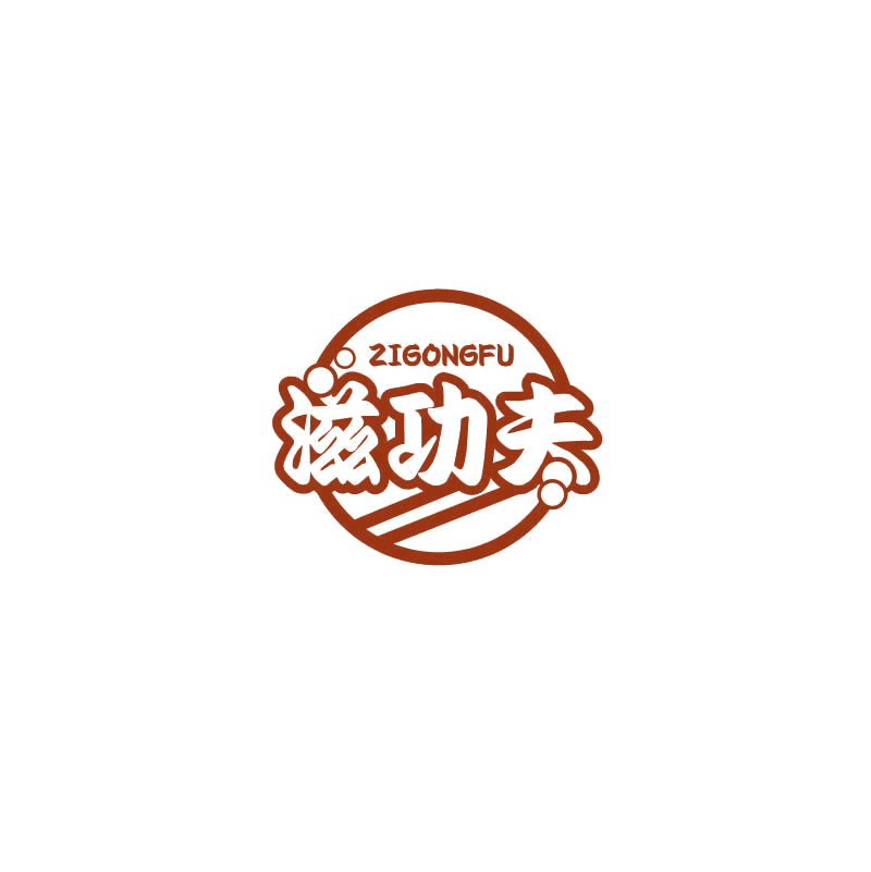 滋功夫 第29类食品罐头 注册号72474607商标图样