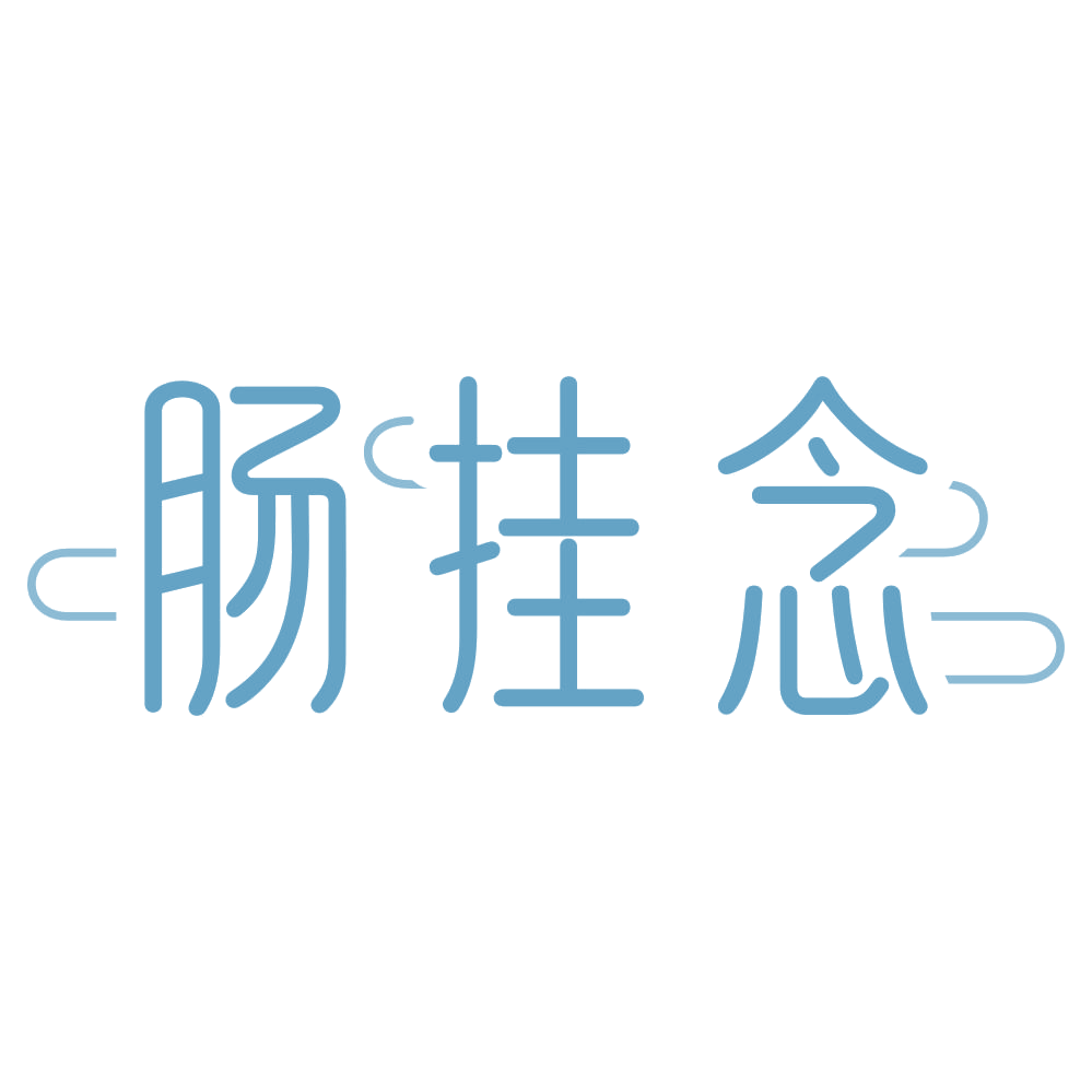 肠挂念 第29类食品罐头 注册号72480997商标图样