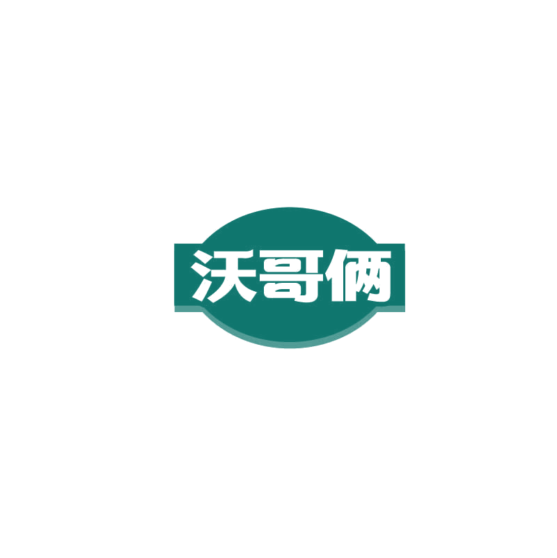沃哥俩 第35类广告销售 注册号72484442商标图样