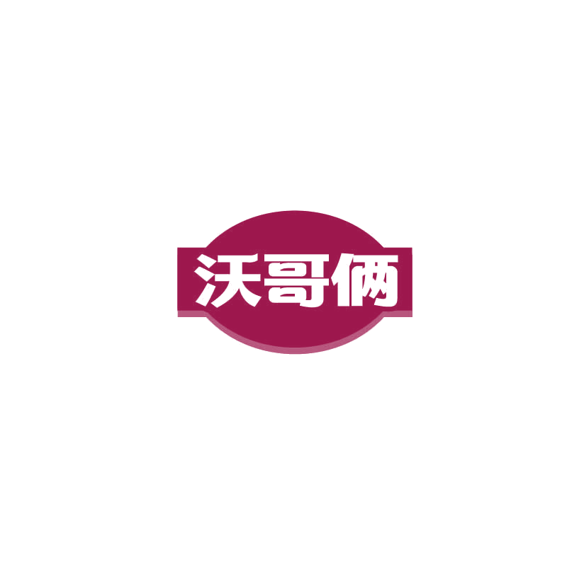 沃哥俩 第30类小食配料 注册号72485504商标图样