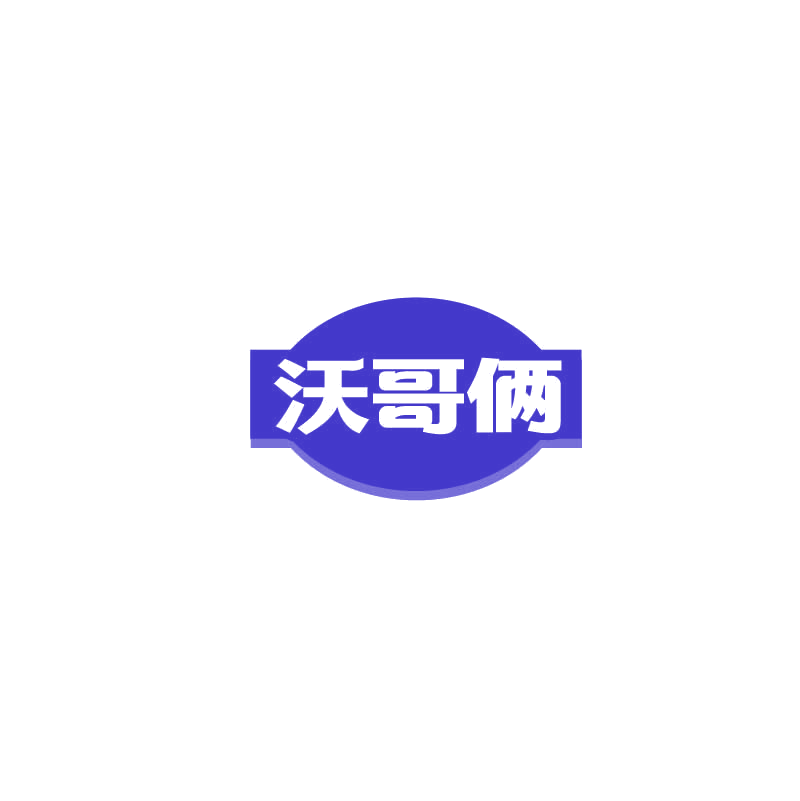 沃哥俩 第31类水果花木 注册号72485512商标图样