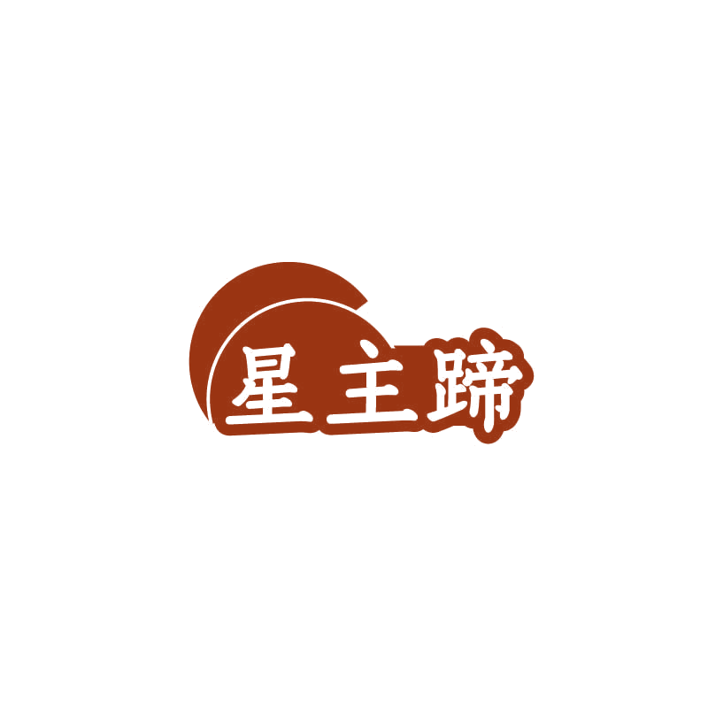 星主蹄 第35类广告销售 注册号72487086商标图样