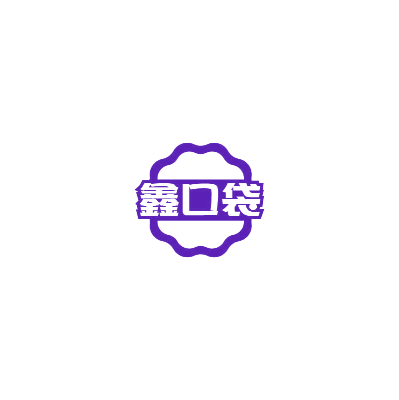 鑫口袋 第29类食品罐头 注册号72487111商标图样