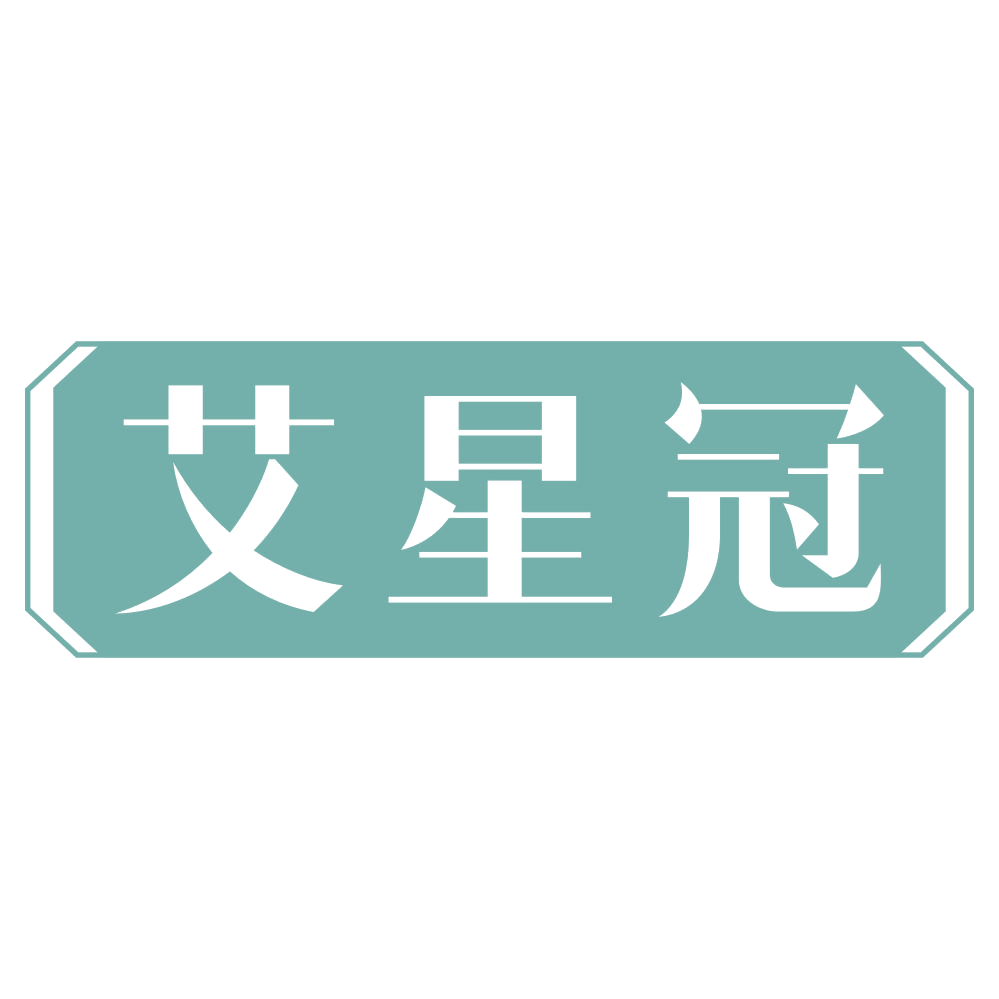 艾星冠 第35类广告销售 注册号72502493商标图样