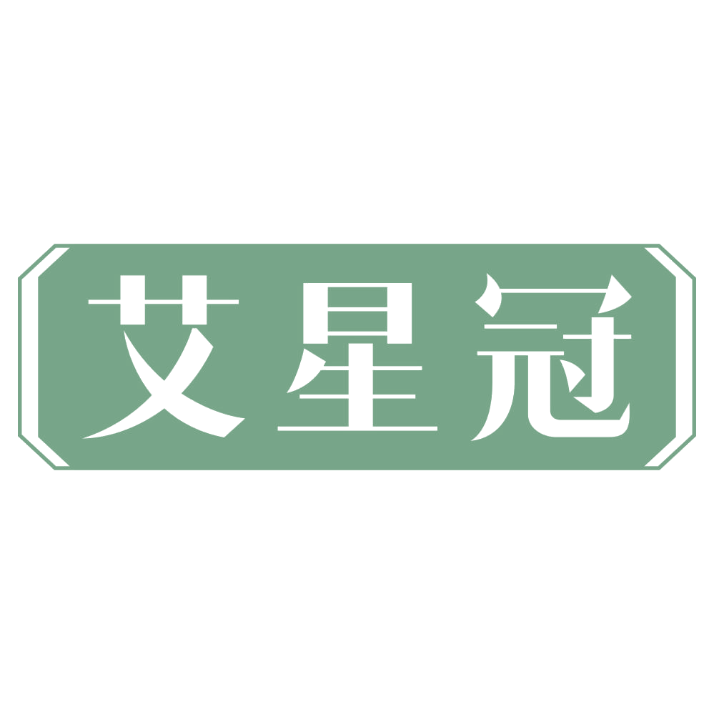 艾星冠 第44类医疗园艺 注册号72502503商标图样