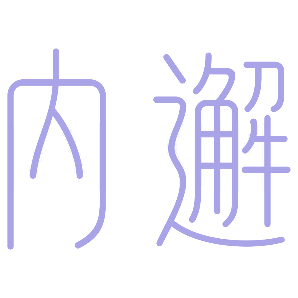 内邂 第25类服装鞋帽 注册号72510518商标图样