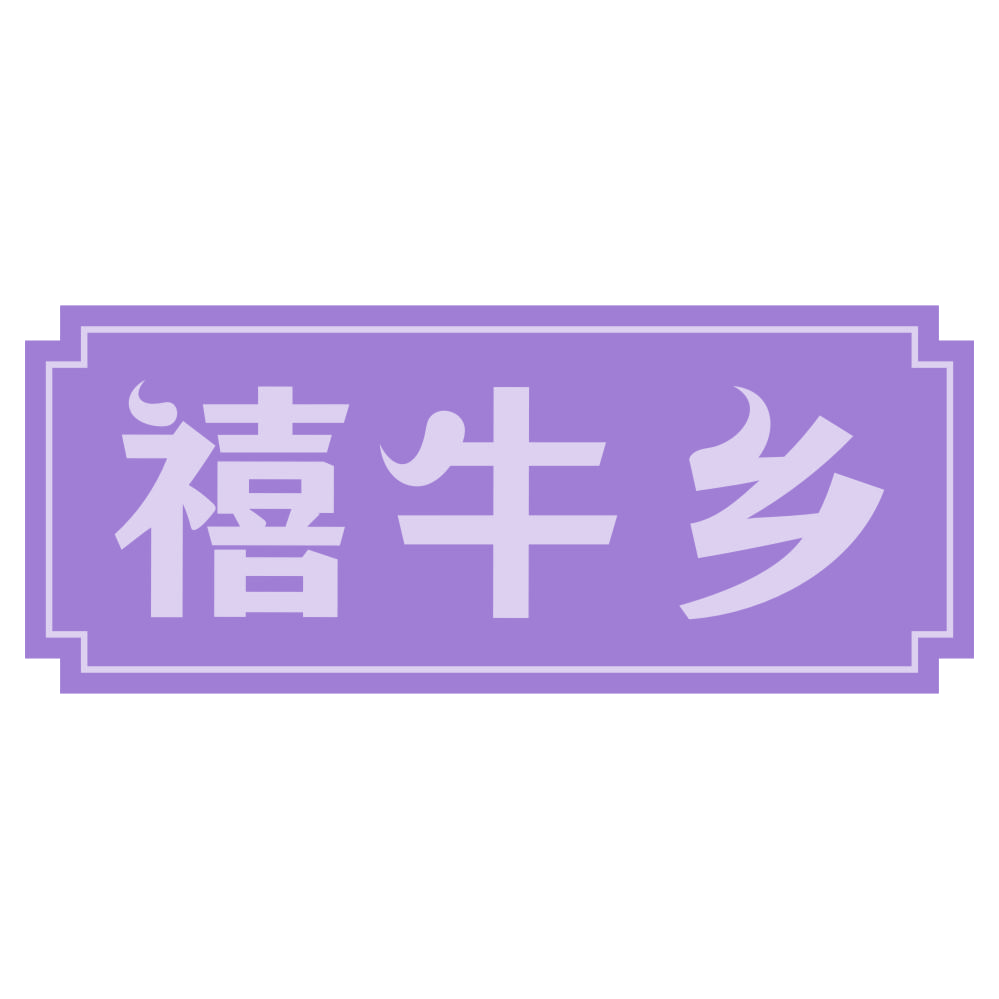 禧牛乡 第29类食品罐头 注册号72527604商标图样