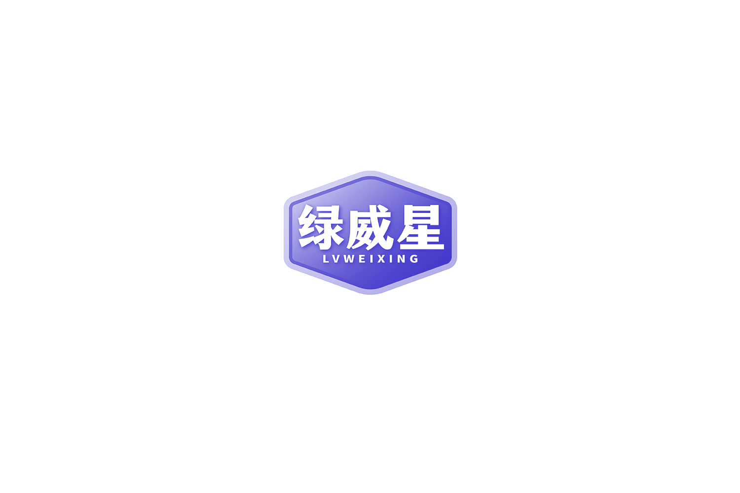 绿威星 第3类日化用品 注册号72557562商标图样