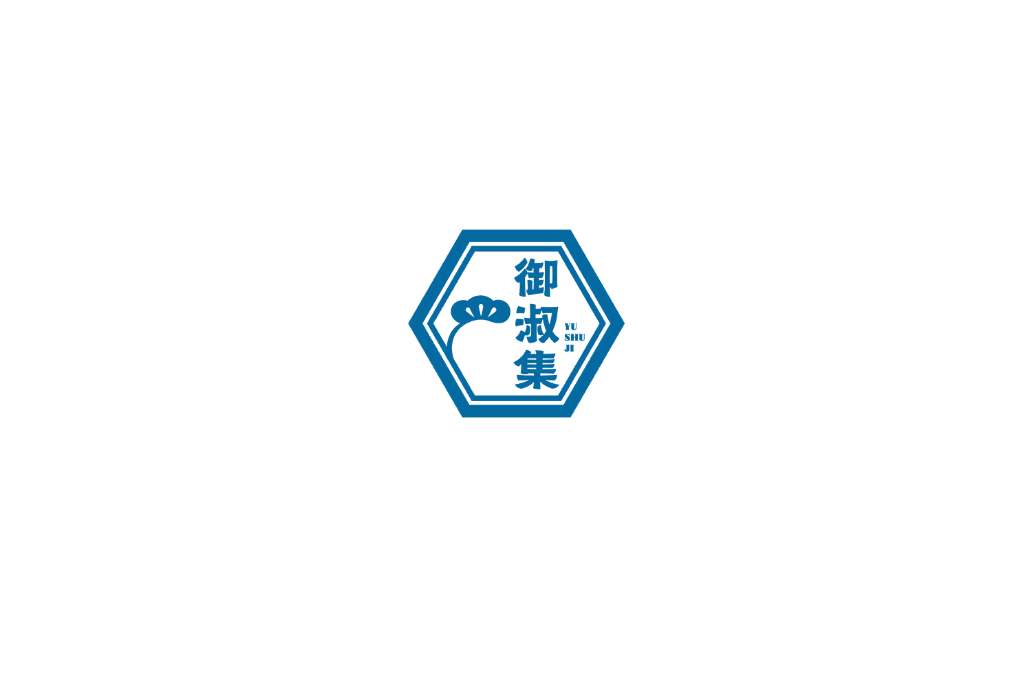 御淑集 第3类日化用品 注册号72558600商标图样
